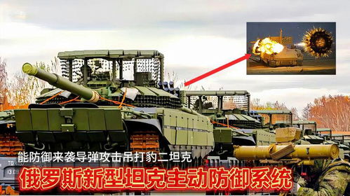 俄軍研發(fā)新型坦克主動防御系統(tǒng),能防御來襲導(dǎo)彈攻擊,吊打m1坦克